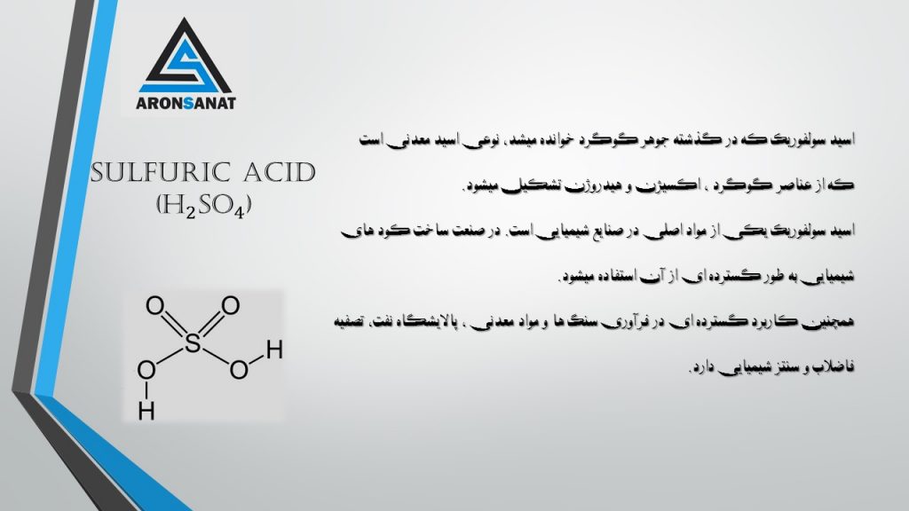 اسید سولفوریک